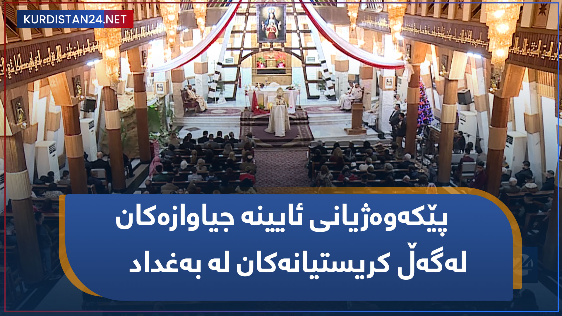 پێکەوەژیانی ئایینە جیاوازەکان لەگەڵ کریستیانەکان لە بەغداد